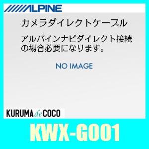 アルパイン KWX-G001 リアカメラダイレクトケーブル｜kurumadecoco