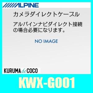 ALPINE HCE-C1000Dバックカメラ&ケーブル　セットKWX-G001 ALPINE（アルパイン） KWX-G001 バックビューカメラ用ダイレクト接続