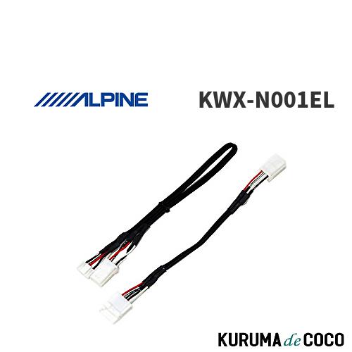 アルパイン ALPINE KWX-N001EL リアビューカメラダイレクト接続ケーブル エルグランド...