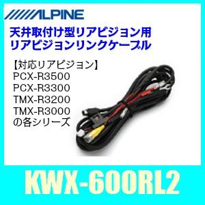 ALPINEアルパインKWX-600RL2　天井取付け型リアビジョン用 リアビジョンリンクケーブル｜kurumadecoco