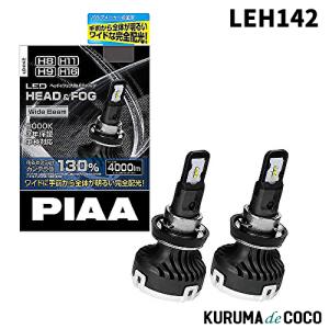 PIAA LEH142 ヘッドライト/フォグランプ用 LEDバルブ 6000K 4000lm H8/H11/H16｜kurumadecoco
