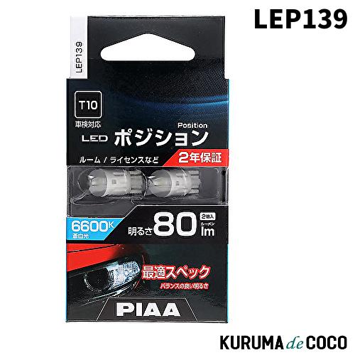 PIAA LEP139 ポジション用バルブ ルーム/ライセンス LED 6600K 2年保証 車検対...