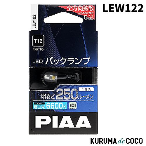 PIAA LEW122 バックランプ/コーナリングランプ用 LEDバルブ T16 6600K 250...