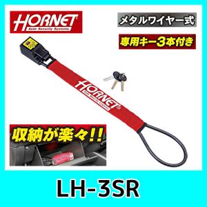 HORNET　加藤電機　LH-3SR　メタルワイヤー式　ハンドルロック　 ピッキングに強い｜kurumadecoco