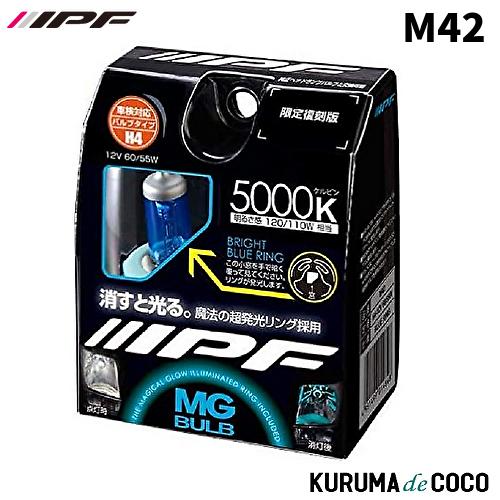 IPF M42 ハロゲンバルブ MGバルブ 5000K H4 ブライトブルー 120/110W