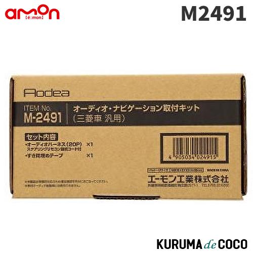 エーモン　M2491　オーディオ・ナビゲーション取付キット(三菱車　汎用)