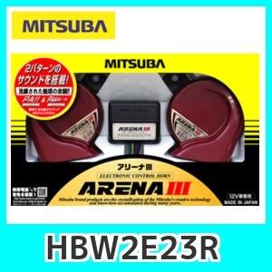 MITSUBA ミツバ アリーナIII アリーナホーン 2パターンの