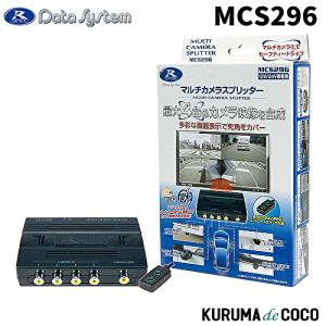 データシステム MCS296 マルチカメラスプリッター 24V車対応｜KURUMAdeCOCOオンラインストア