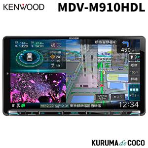 ケンウッドナビ MDV-M910HDL 彩速ナビ カーナビ 9V型モデル 地上デジタルTVチューナー Bluetooth内蔵｜kurumadecoco