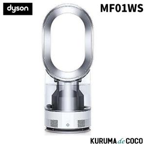 Dyson ダイソン MF01WS 加湿器 Dyson Hygienic Mist ホワイト/シルバー 超音波式加湿器｜kurumadecoco