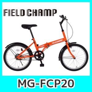 FIELD CHAMP MG-FCP20 20インチ折り畳み自転車カラーオレンジ｜kurumadecoco