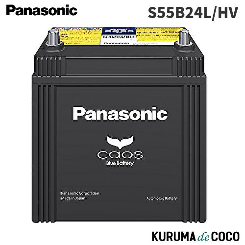パナソニック カオス N-S55B24L/HV カーバッテリー ハイブリッド車(補機)用 国産車用 ...