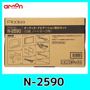 エーモンN2590オーディオナビゲーション取付キット 日産 ノートオーラ用｜kurumadecoco