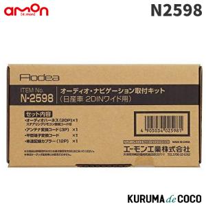 エーモン　N2598　オーディオナビゲーション取付キット　日産車　2DINW用｜kurumadecoco