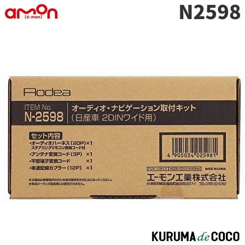 エーモン　N2598　オーディオナビゲーション取付キット　日産車　2DINW用