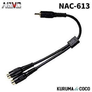 NAVICナビック NAC-613 RCA Y型アダプター 2J-1P｜kurumadecoco