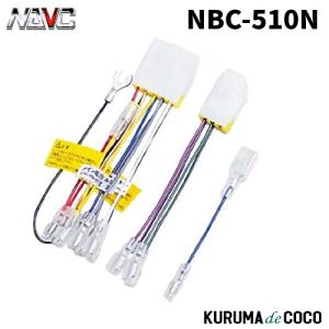 NAVICナビック NBC-510N 日産車用配線コードキット(10P・6P)｜kurumadecoco