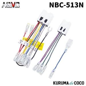 NAVICナビック NBC-513N 日産車用配線コードキット(10P・6P)｜kurumadecoco
