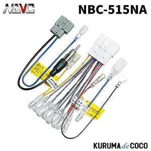 NAVICナビック NBC-515NA 日産車用配線コードキット(20P)｜kurumadecoco