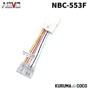 NAVICナビック NBC-553F スバル車用オプションコネクタ(15P)