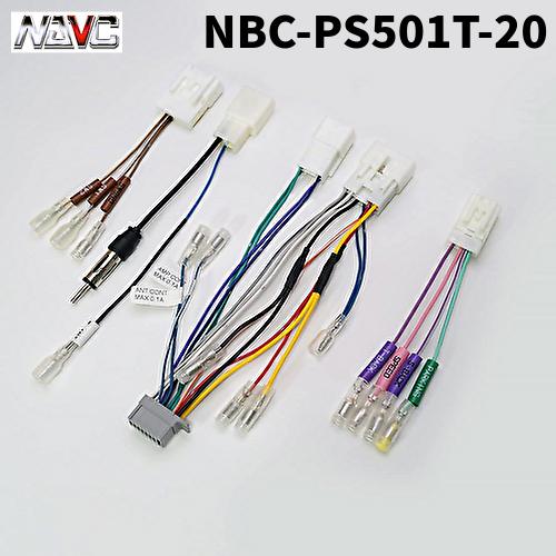 NAVICナビック NBC-PS501T-20 パナソニック用ダイレクト接続ハーネス(トヨタ車用)ス...