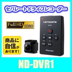 パイオニアND-DVR1　フルHD小型ドライブレコーダー　セパレートタイプですっきり取付可能