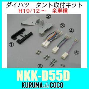 NITTO　NKK-D55D　ダイハツタント/タントカスタム L375S/L385S取付キット　パネ...