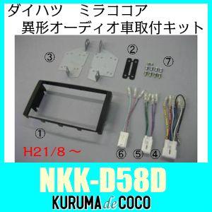 NITTO NITTO NKK-D58D ダイハツミラココア L675S/L685S異形オーディオ
