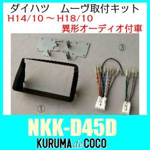 NITTO　NKK-D45D ダイハツ ムーヴ L150S/L152S/L160S 異形オーディオ付車 パネル+配線セット