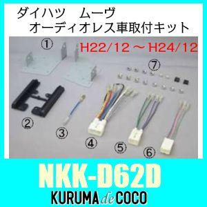NITTO NITTO NKK-D62D ダイハツムーヴ取付キット オーディオレス車