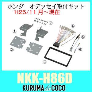 NITTO NKK-H86D ホンダオデッセイ　H25年11月〜現在　取付キット　型式RC１/RC２用配線パネルセット｜kurumadecoco