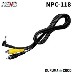 NAVICナビック NPC-118 ビデオモニターケーブル 1.5M｜kurumadecoco