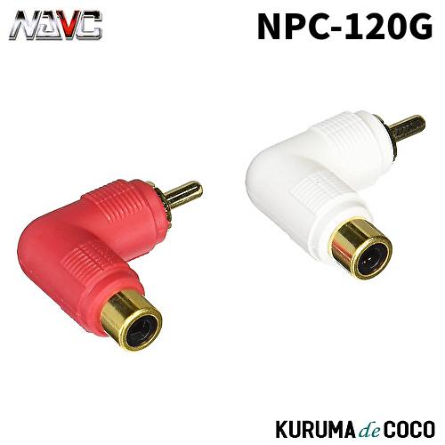 NAVICナビック NPC-120G 変換アダプター L型(赤・白) 2ヶ組