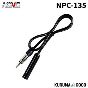 NAVICナビック NPC-135 ラジオ用延長ケーブル 0.5M｜kurumadecoco