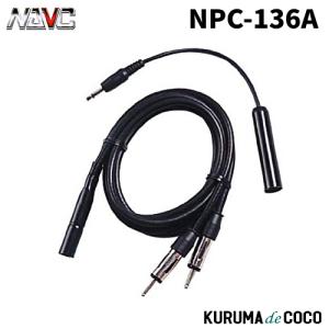 NAVICナビック NPC-136A ラジオアンテナ分配コード(VICSユニット接続用)｜kurumadecoco