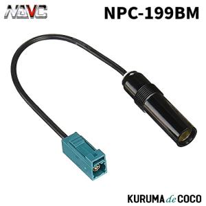 NAVCナビック変換プラグJASO→FAKRA NPC-199BM 変換プラグJASO→FAKRA