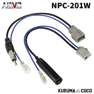 NAVCナビック　ホンダ車用アンテナ変換コード NPC-201W｜kurumadecoco