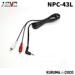 NAVICナビック NPC-43L AUXケーブル RCA-L型ミニ 2M｜kurumadecoco