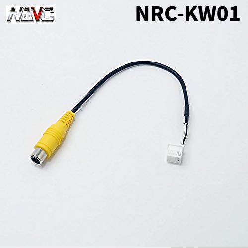 NAVICナビック NRC-KW01 ケンウッド用リアカメラ変換ケーブル(8P)
