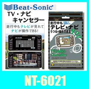 ビートソニック　NT6021　テレビ・ナビコントローラー　セレナ・エクストレイルなどに対応