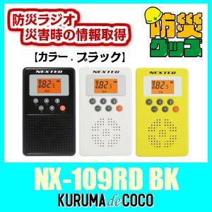 エフアールシーNX-109RD BK(ブラック)防災ラジオ。...