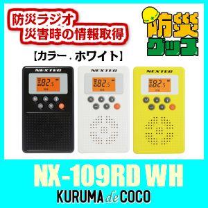 エフアールシーNX-109RD WT(ホワイト)防災ラジオ。...