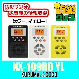 エフアールシーNX-109RD YW(ホワイト)防災ラジオ。...
