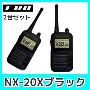 FRCエフアールシーNX-20X（ブラック）トランシーバー小型スタンダードモデル2台組