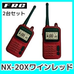FRCエフアールシーNX-20X（ワインレッド）トランシーバー小型スタンダードモデル2台組