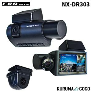 FRC　エフアールシー　NX-DR303 　GPS搭載　3カメラ　ドライブレコーダー/駐車監視対応｜kurumadecoco