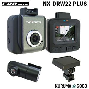 FRC　エフアールシー　NX-DRW22plus　前後2カメラ　ドライブレコーダー　GPS搭載/200万画素/1.5型液晶/国内生産｜kurumadecoco