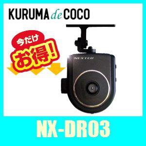NEXTEC エフ・アール・シー NX-DR03、シリーズNO.1の人気モデルドライブレコーダー。連続録画が可能で車内防犯カメラとしても使用可能。｜kurumadecoco