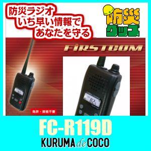 エフアールシーNX-R119D防災ラジオ&トランシーバー/FMラジオ。アナログ防災同報無線の受信。緊急地震速報 緊急津波速報 緊急警報放送対応。