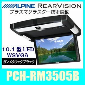 アルパインPCH-RM3505B(ガンメタリックブラック）天井取付型リアビジョン。10.1型LED画面/プラズマクラスター技術搭載｜kurumadecoco